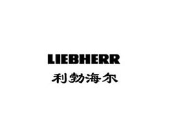 利勃（bó）海爾（ěr）（徐州）
